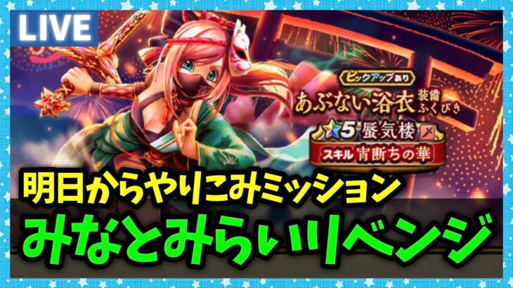 【ドラクエウォーク】みなとみらいにリベンジした話…明日からやりこみミッション開始！【雑談放送】