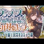 グラフェスで活躍頻度が高い天井対象キャラクター５選！【グラブル】【グランブルーファンタジー】