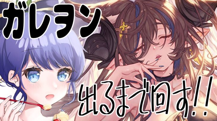 【団員募集】水着ガレヲンでるまで回すから、見てて　＃グラブル