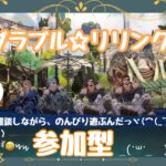 【グラブル☆リリンク】【参加型】雑談しながらのんびり遊ぶよ♬【初見さん＆復帰勢大歓迎】