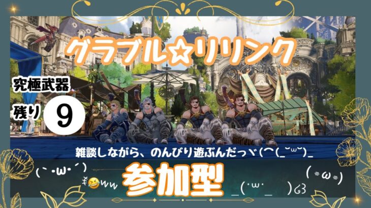 【グラブル☆リリンク】【参加型】雑談しながらのんびり遊ぶよ♬【初見さん＆復帰勢大歓迎】