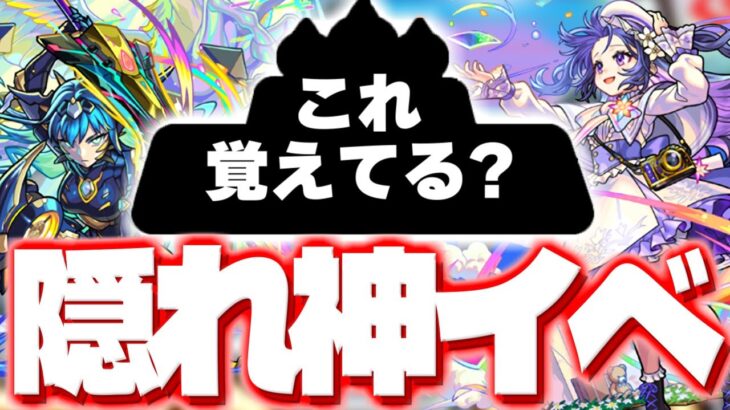 【モンスト】もうすぐ来るかも…この隠れ神イベント知ってる？