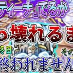 「コルティーナ」追い込み枠【モンスト】コラボもやりつつな。