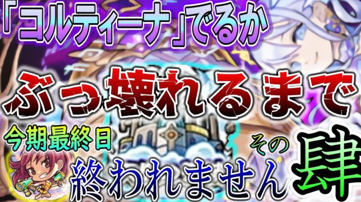 「コルティーナ」追い込み枠【モンスト】コラボもやりつつな。