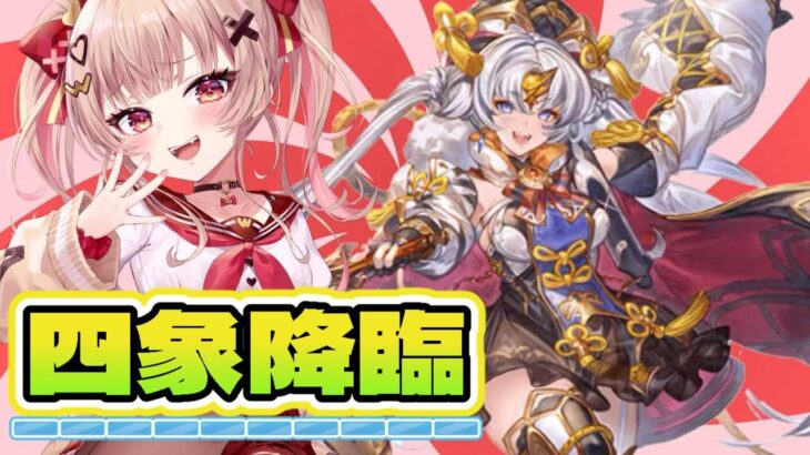 【グラブル】四象降臨【挫間あおり】