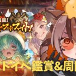 グラブル「熱闘！真夏のフードファイト！」鑑賞&周回【ながら雑談】