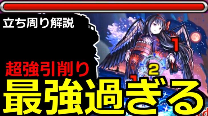 【モンスト】「超究極 悪魔ほむら」《超極悪難易度》※あの最強で超楽にボス削りと雑魚処理が出来て反則過ぎる!超究極悪魔ほむら初日攻略立ち回り解説【まどかマギカコラボα】