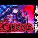 【🔴モンスト】超究極『悪魔ほむら』リベンジ