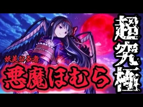 【🔴モンスト】超究極『悪魔ほむら』リベンジ