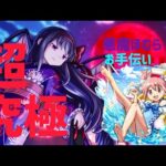 【モンストライブ🔴】超究極・悪魔ほむらお手伝いライブ！