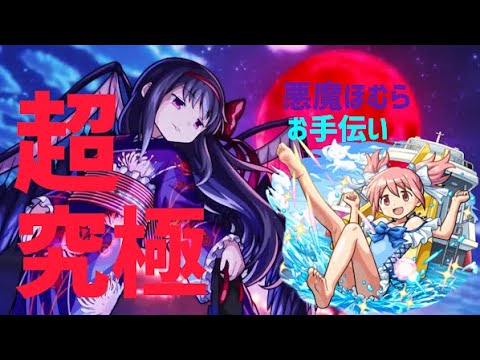 【モンストライブ🔴】超究極・悪魔ほむらお手伝いライブ！