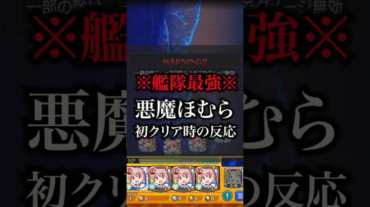 【モンスト】悪魔ほむら初クリア時の反応【切り抜き】#モンスト #悪魔ほむら #超究極 #まどマギ #まどマギコラボ #まどマギα #鹿目まどかα #攻略 #適正 #使ってみた #初見 #初クリア