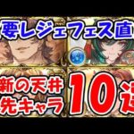 【グラブル】超重要レジェフェス直前！最新の天井 優先キャラ（リミキャラ）（干支キャラ）「グランブルーファンタジー」