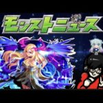 【モンスト】喉痛いモンストニュース同時視聴！