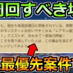 【ドラクエウォーク】前夜祭イベントで優先的に周回すべき場所！間違いなくこれが最優先！