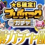 【モンストライブ】無料の神ガチャ『プレイバックガチャ』を開幕で引いていく配信。【ゆらたま】