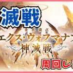 【グラブル】神滅戦はじまってた