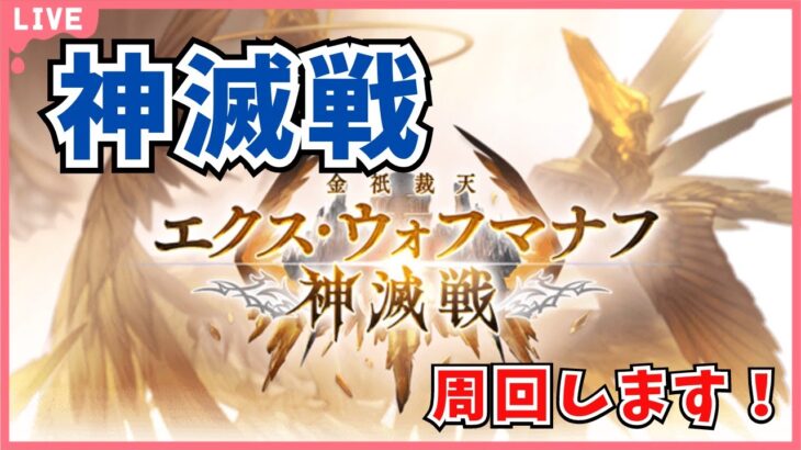 【グラブル】神滅戦はじまってた