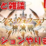 日課と雑談！神滅戦ミッションやります【しーじのグラブル雑談】