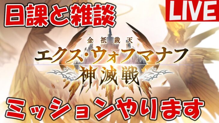 日課と雑談！神滅戦ミッションやります【しーじのグラブル雑談】