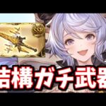 エクスウォフ短剣、思っていたよりも大分強い【グラブル】