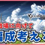 【グラブル】土古戦場の準備！