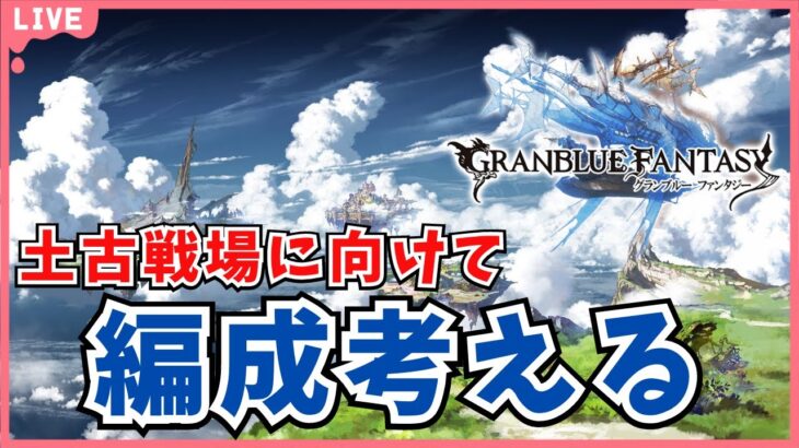 【グラブル】土古戦場の準備！