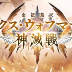 【団員募集】エクス・ウォフマナフの石全部回収したいンゴ～～～　＃グラブル