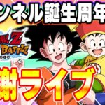 チャンネル生誕祭　ドッカンバトルライブ　【ドッカンバトル】