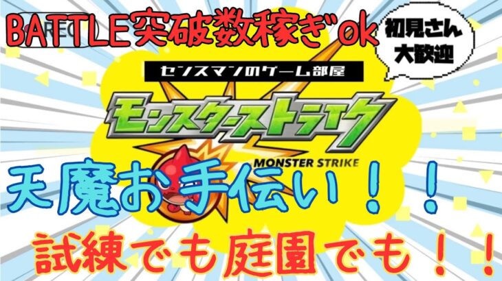 【モンスト】天魔の孤城庭園でも試練でも突破数稼ぎでも！！初見さん大歓迎！