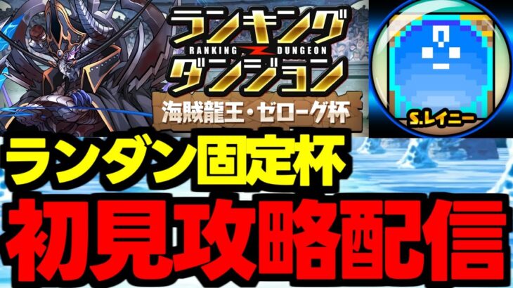 【生放送】ランダン初見攻略配信！海賊龍王・ゼローグ杯【パズドラ】