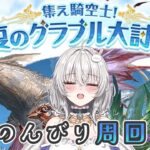 【#グラブル】雑談しながらのんびり周回する【#新人vtuber 】