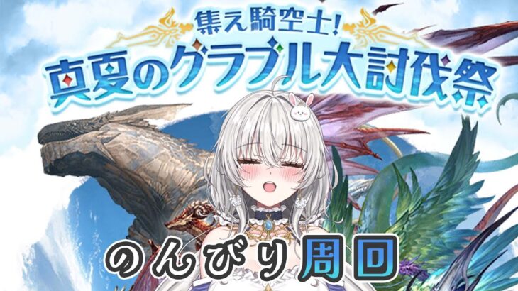 【#グラブル】雑談しながらのんびり周回する【#新人vtuber 】