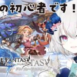 【#グラブル 】完全初見・グラブル楽しみます✨【#新人vtuber 】