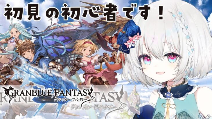 【#グラブル 】完全初見・グラブル楽しみます✨【#新人vtuber 】