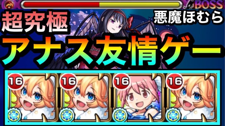 【モンスト】アナスタシアの”友情ゲー”で超究極『悪魔ほむら』を溶かせちゃった！？www友情ゲー攻略は出来るのか試してみた