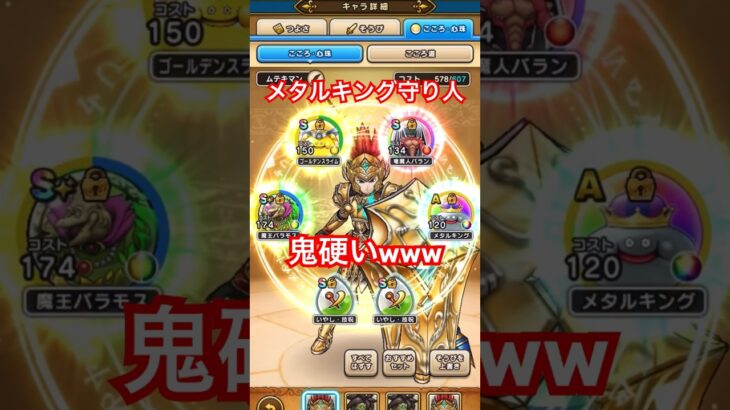 【ドラクエウォーク】メタルキングのこころを装備した守り人が鬼硬い件www【DQW】