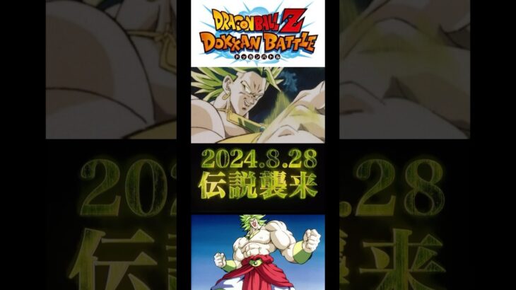 夏の大型キャンペーンはあいつがやってくる！#ドラゴンボールzドッカンバトル #ドラゴンボール #dragonball #ブロリー #short #shorts