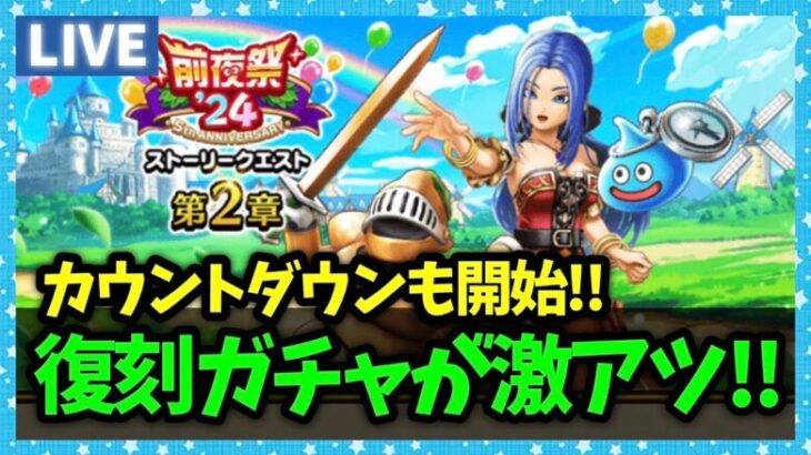 【ドラクエウォーク】周年イベントまで残り1週間！カウントダウンも開始！！【雑談放送】