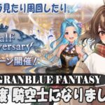 【#グラブル 】10周年から 騎空士になりました！【周回／これグラ】