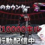 【荒野行動】東京喰種:白髪の戦士10000キル目指す配信！！【本気のソロクイン】