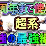 【ドッカンバトル】10周年まで使うであろう最強の最強編成！(超系版)【DragonBallZDokkanBattle】