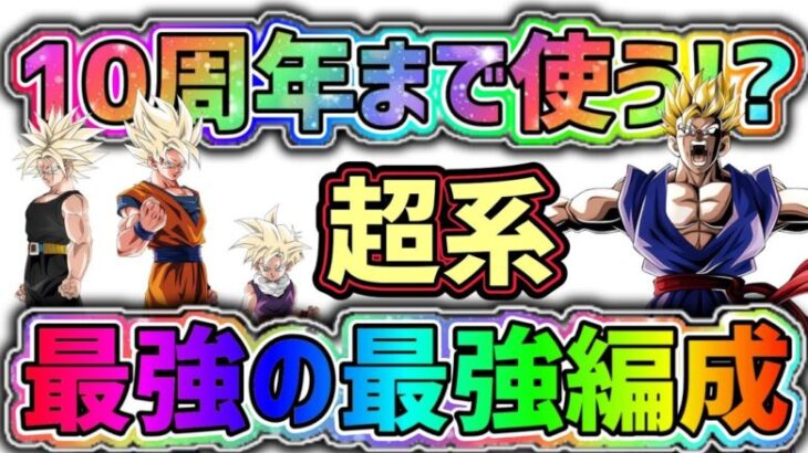 【ドッカンバトル】10周年まで使うであろう最強の最強編成！(超系版)【DragonBallZDokkanBattle】