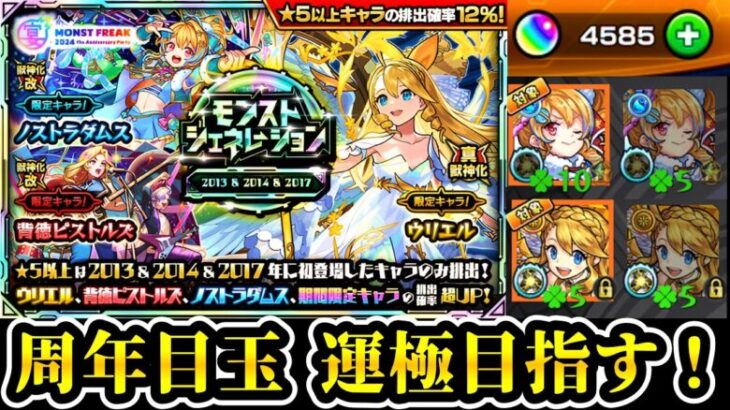 【ガチャ配信】11周年最高！ウリエル、ダムス、背徳を運極にするぞぉ！！【モンスト】