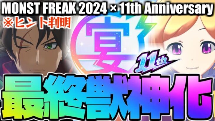 【モンスト】※本日判明した11周年獣神化のヒントでまさかの展開に…《MONST FREAK 2024 11th Anniversary Party》11周年獣神化最終予想！