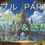 【グランブルーファンタジー】#12 土古戦場が終わって・・・。SPバトルしばきながら感想と成果発表。