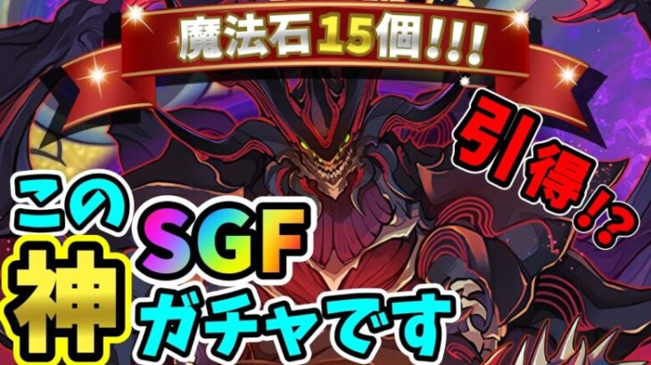 【魔法石12個SGF】みんなマジで引け!! このガチャ神ガチャだぞ!! 【パズドラ】【Android12周年記念 スーパーゴッドフェス】