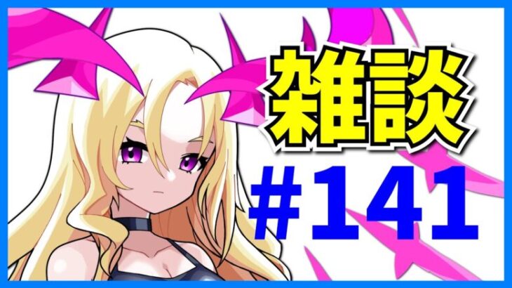 おひさしぶりです。リハビリ雑談#141【パズドラ・モンスト・コメ読み】