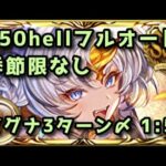 【グラブル】土古戦場150hell 季節限なしマグナフルオート フルティンなし 1分56秒