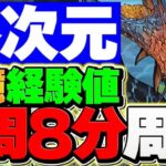 1周8分で5億経験値！ネロミェール×4体でランク上げ！零次元全ずらし編成！これが一番楽！【パズドラ】